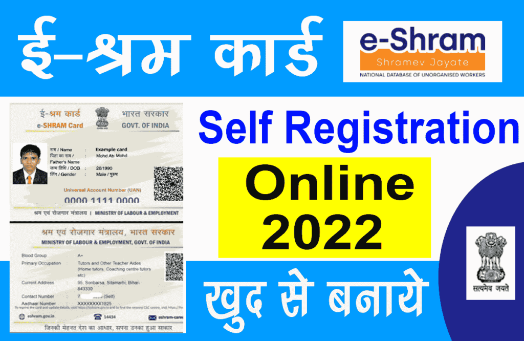 E Shram Card Self Registration Online 2022 अब खद स बनए ई शरम करड