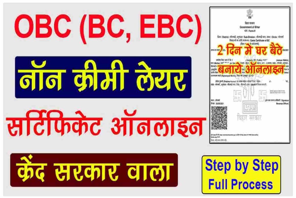 OBC NCL Certificate Online Apply Bihar 2023 OBC Non Creamy Layer