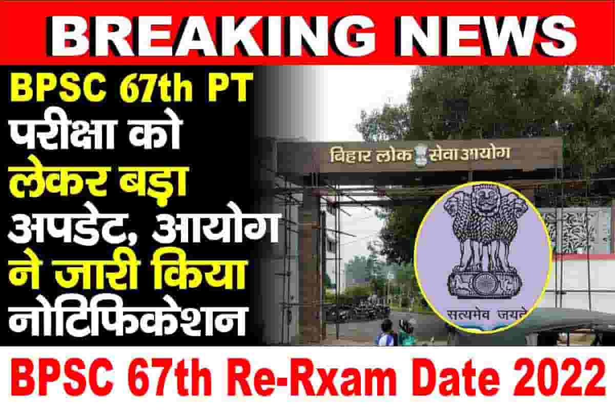 BPSC 67th Re Exam Date 2022 इस दन एक ह शफट म हग 67व