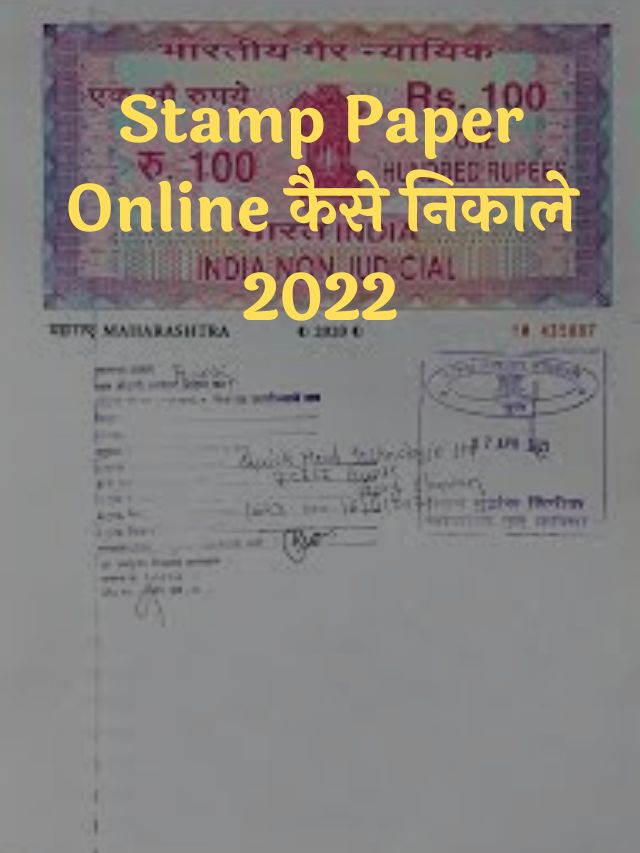 E Stamp Online Kaise Nikale