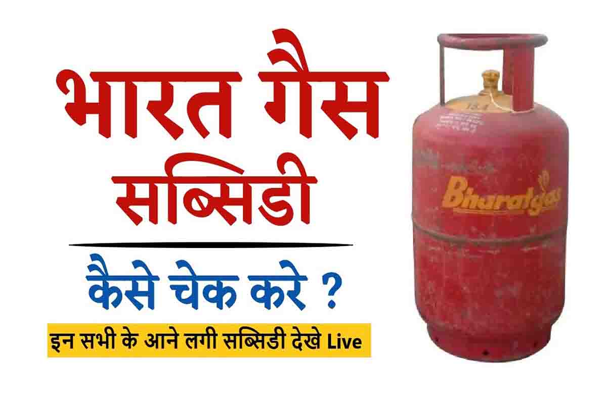 Bharat Gas Subsidy Kaise Check Kare भरत गस सबसड कस चक कर