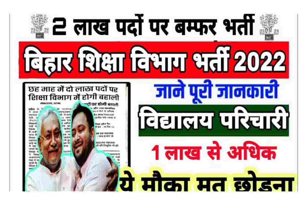 Bihar Shiksha Vibhag Vacancy 2022 शकष वभग करन ज रह ह 2 लख