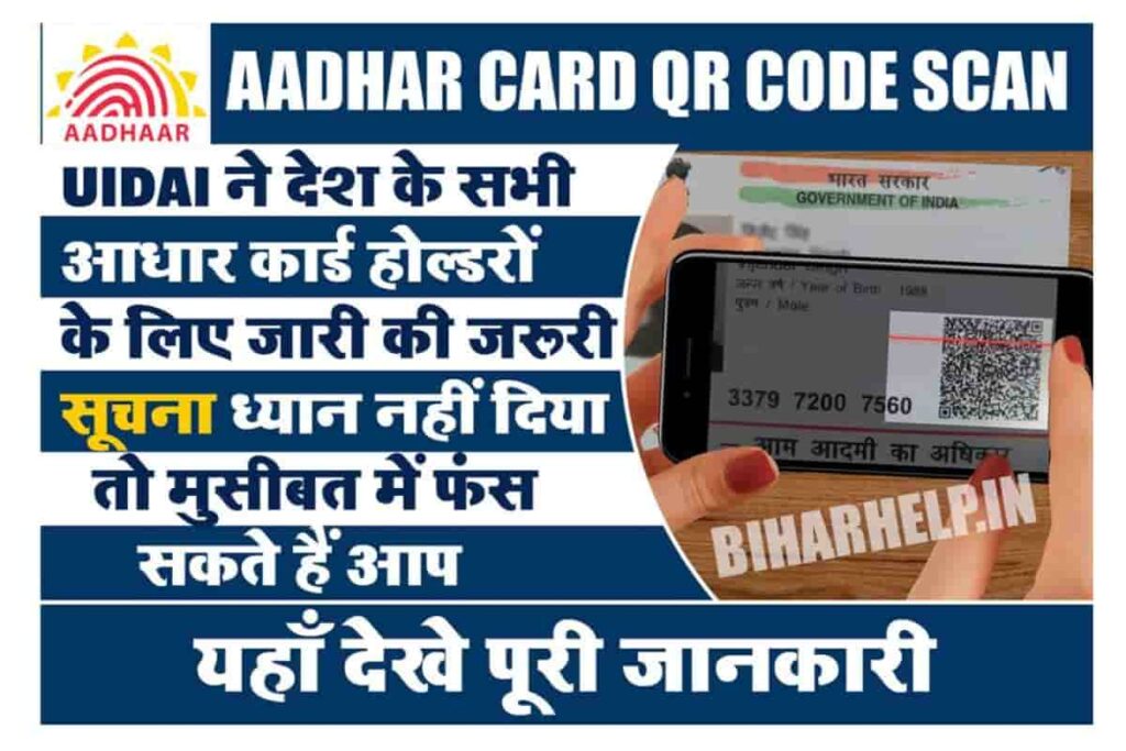 Aadhar Card QR Code Scan UIDAI न दश क सभ आधर करड हलडर क