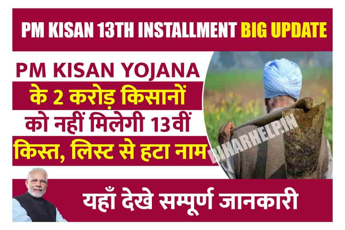 PM Kisan 13th Installment Big Update Yojana क 2 करड कसन क नह