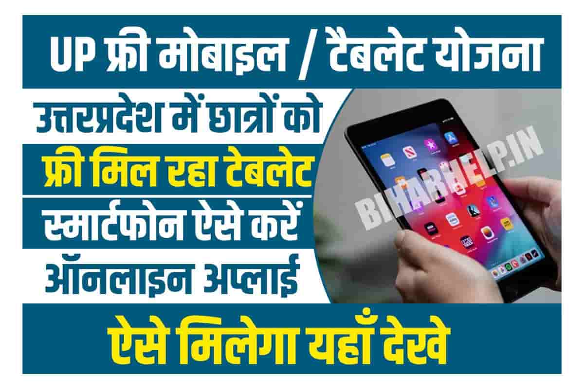 UP Free Smartphone And Tablets Yojana 2023 UP म छतर क Free मल