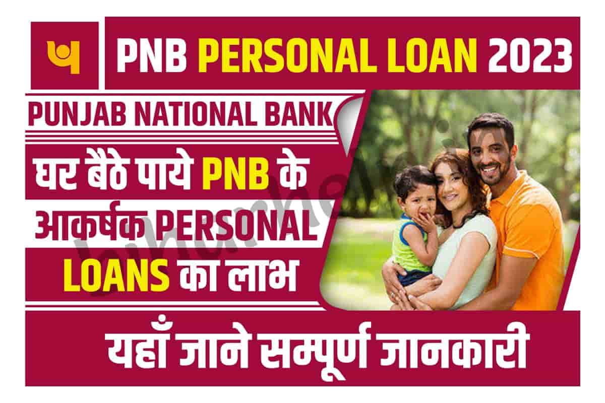 Punjab National Bank Personal Loan घर बठ पय PNB क आकरषक Personal