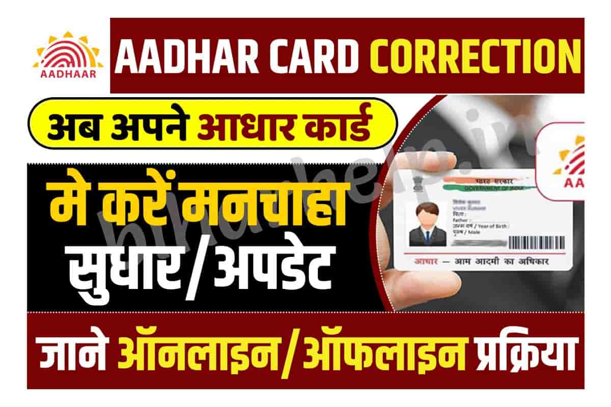 Aadhar Card Correction Form 2023 अब अपन आधर करड म कर मनचह