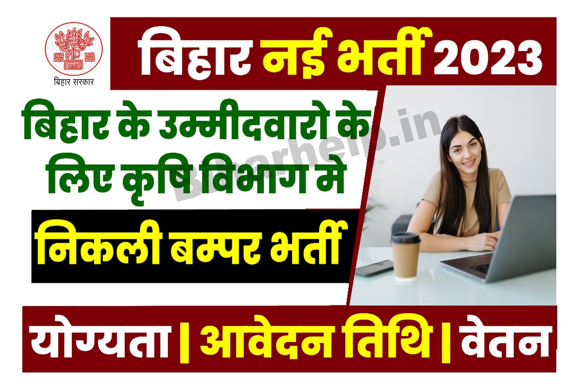 Bihar Krishi Vibhag Vacancy 2023 बहर क उममदवर क लए कष वभग