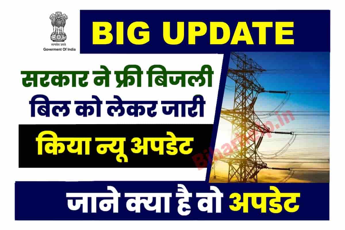 Free Bijali Bill New Update सरकर न फर बजल बल क लकर जर कय