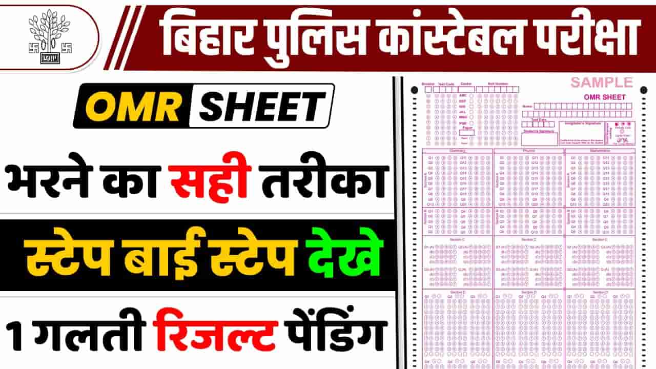 Bihar Police OMR Sheet Kaise Bhare बहर पलस OMR Sheet भरन क सह