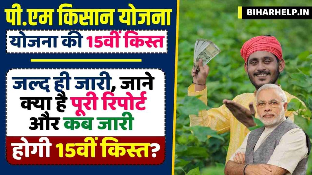 15th Installment Of PM Kisan Yojana जर ह प एम कसन यजन क 15व