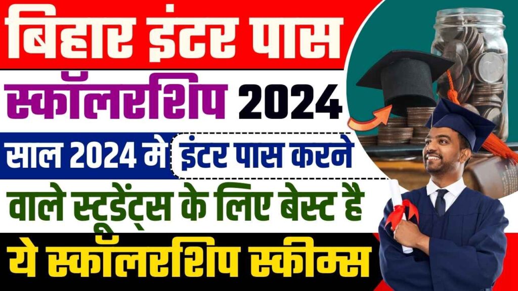 Bihar Board Inter Pass Scholarship 2024 सल 2024 म इटर पस करन वल