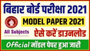Bihar Board 12th Model Paper 2021 | Inter Model Paper 2021 Bihar Board