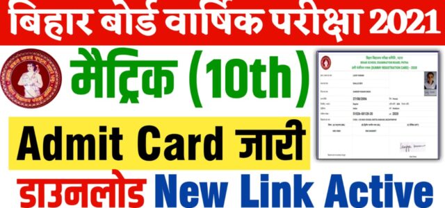 Bihar Board 10th Admit Card 2021