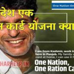 One Nation One Ration Card 2021