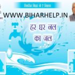 Bihar Nal Jal Yojna Anurakshak Bharti 2021