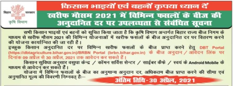 Bihar Bij Anudan Online Form
