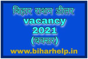 Bihar Ration Dealer Vacancy 2021 Buxar ( बक्सर ) New | How To Become A Bihar Ration Dealer in 2021
