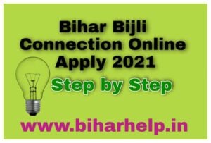 Bihar Bijli Connection Online Apply 2021 New | बिहार नया बिजली कनेक्शन ऑनलाइन