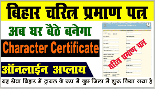 Bihar Character Certificate 2021 Apply Online