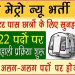 Patna Metro Recruitment 2021