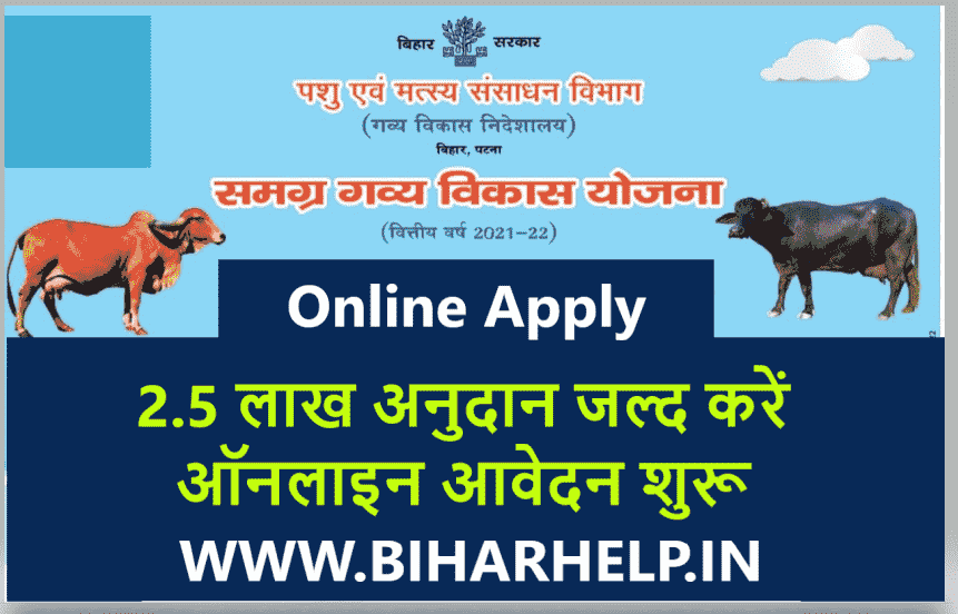 Samagra Gavya Vikas Yojna Bihar 2021-22 - 2.5 लाख अनुदान जल्द करें ऑनलाइन आवेदन शुरू | समग्र गव्य विकास योजना 2021-22 