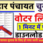बिहार पंचायत वोटर लिस्ट डाउनलोड कैसे करें | Bihar Panchayat Voter List 2021 Download Now