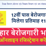 बिहार बेरोजगारी भत्ता ऑनलाइन रजिस्ट्रेशन करें (प्रतिमाह ₹1000) | Bihar Berojgari Bhatta Yojana Online Form 2021