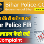 Bihar Police FIR Online Kaise Kare 2021