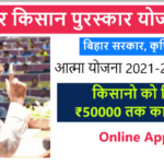 Bihar Krishi Atma Yojana 2021-22