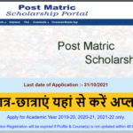 Bihar Post Matric Scholarship Last Date एक बार फिर से बढ़ा, 31 अक्टूबर तक छात्र-छात्राएं यहां से करें अप्लाई