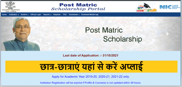 पोस्ट मैट्रिक छात्रवृत्ति योजना Bihar Post Matric Scholarship Last Date एक बार फिर से बढ़ा, 31 अक्टूबर तक छात्र-छात्राएं यहां से करें अप्लाई
