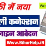 बिहार नया बिजली कनेक्शन ऑनलाइन आवेदन | New Bijli Connection Online Apply Bihar 2021