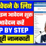 Dhan Adhiprapti 2021-22 - बिहार में धान बेचने के लिए ऑनलाइन रजिस्ट्रेशन शुरू