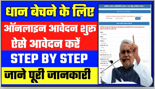 Dhan Adhiprapti 2021-22 - बिहार में धान बेचने के लिए ऑनलाइन रजिस्ट्रेशन शुरू