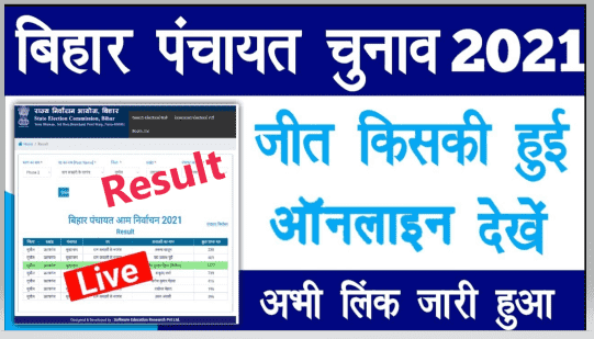 Bihar Panchayat Election Result 2021 - पंचायत चुनाव में जीत किसकी हुई? ऑनलाइन चेक करें लिंक हुआ जारी
