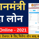 (आवेदन) प्रधानमंत्री मुद्रा लोन योजना 2021 | Pradhan Mantri Mudra Yojana 2021