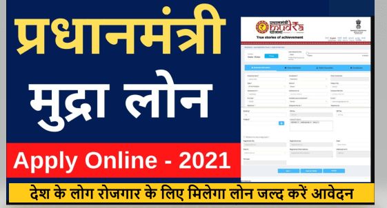 (आवेदन) प्रधानमंत्री मुद्रा लोन योजना 2021 | Pradhan Mantri Mudra Yojana 2021 
