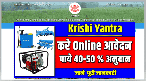 बिहार कृषि यंत्र सब्सिडी योजना ऑनलाइन 2021 | Bihar Krishi Yantra Subsidy Yojana 2021 Apply soon check right now