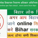 Bihar Lok Shikayat Online Application