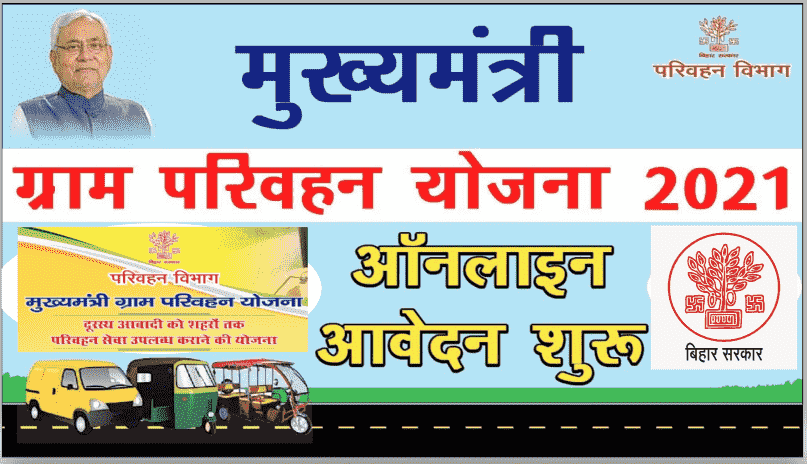 बिहार मुख्यमंत्री ग्राम परिवहन योजना 2021 (MGPY) आवेदन शुरू | Bihar Mukhyamantri Gram Parivahan Yojana 2021 Apply Now