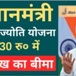 Pradhan Mantri Jeevan Jyoti Bima Yojana 2021 | प्रधानमंत्री जीवन ज्योति बीमा योजना ₹330 में 2 लाख का विमा ऐसे करे आवेदन