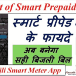 Bihar Bijli Smart Meter Yojana 2021: Bihar Bijli Smart MeterApp Download Now