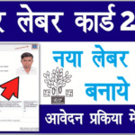 Bihar Labour Card Registration 2021 | बिहार लेबर कार्ड ऑनलाइन आवेदन कैसे करें