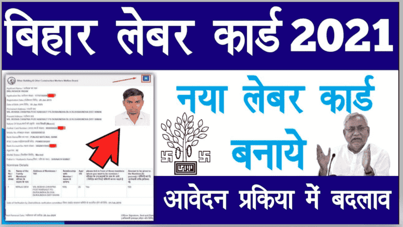 Bihar Labour Card Registration 2021 | बिहार लेबर कार्ड ऑनलाइन आवेदन कैसे करें