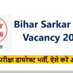 Bihar Sarkar New Vacancy 2021