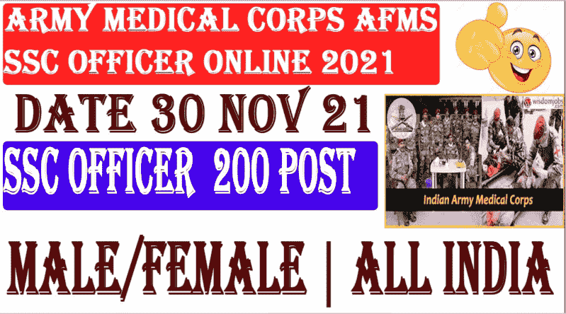 Army Medical Corps Recruitment 2021: कुल 200 रिक्त पदों पर भर्ती के लिए Online Apply Now