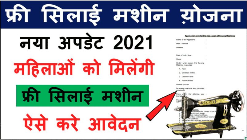 फ्री सिलाई मशीन योजना 2021 | Free Silai Machine Yojana 2021 check right now