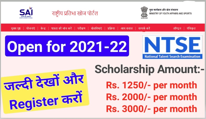 राष्ट्रीय प्रतिभा खोज परीक्षा ऑनलाइन आवेदन 2022 : 5 लाख रुपयो का स्कॉलरशिप | Rashtriya Pratibha Khoj Scholarship 2022 Check Now