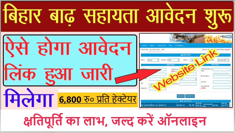 Bihar Badh Rahat Online Apply 2021